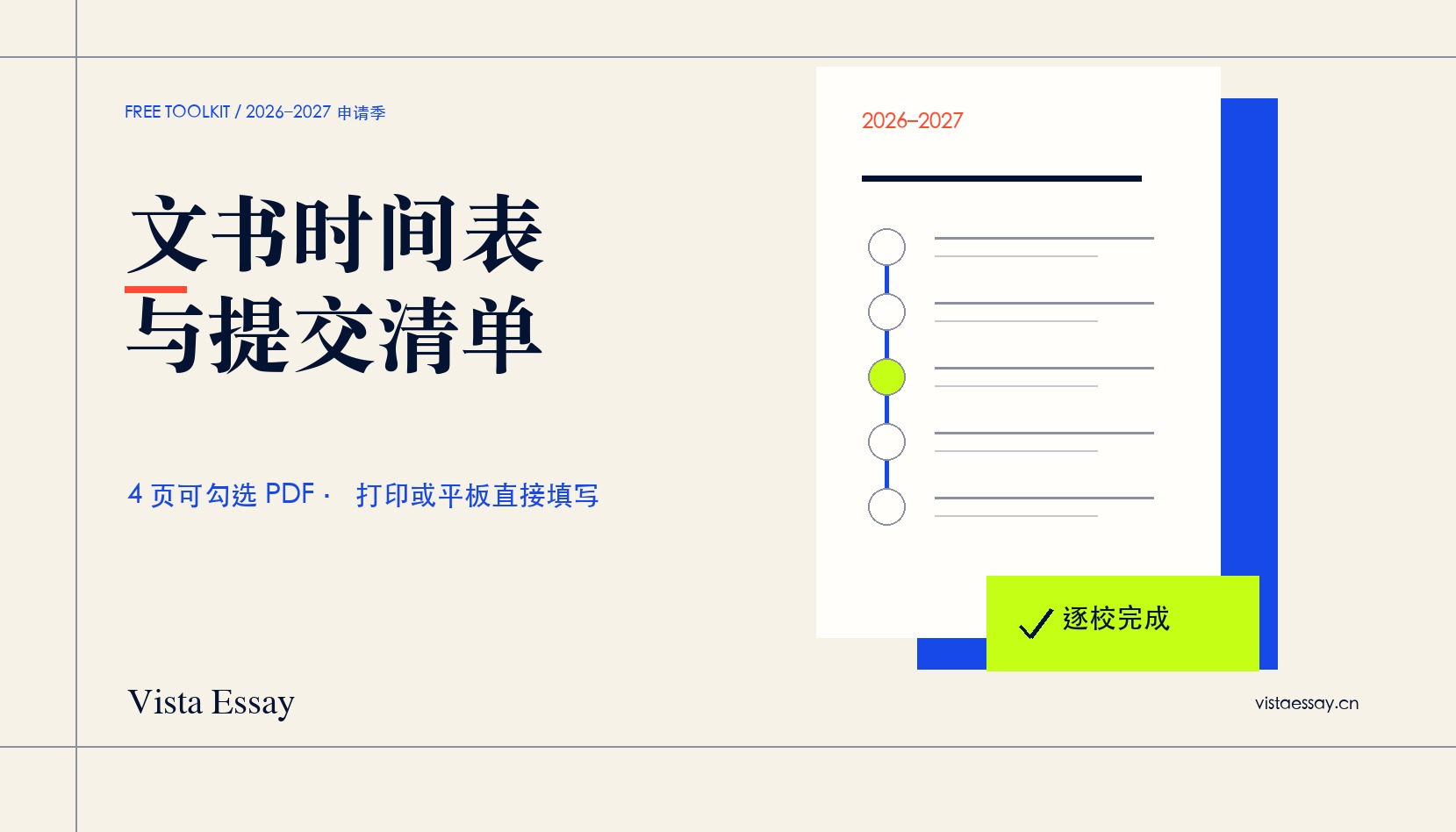 申请时间表与提交清单