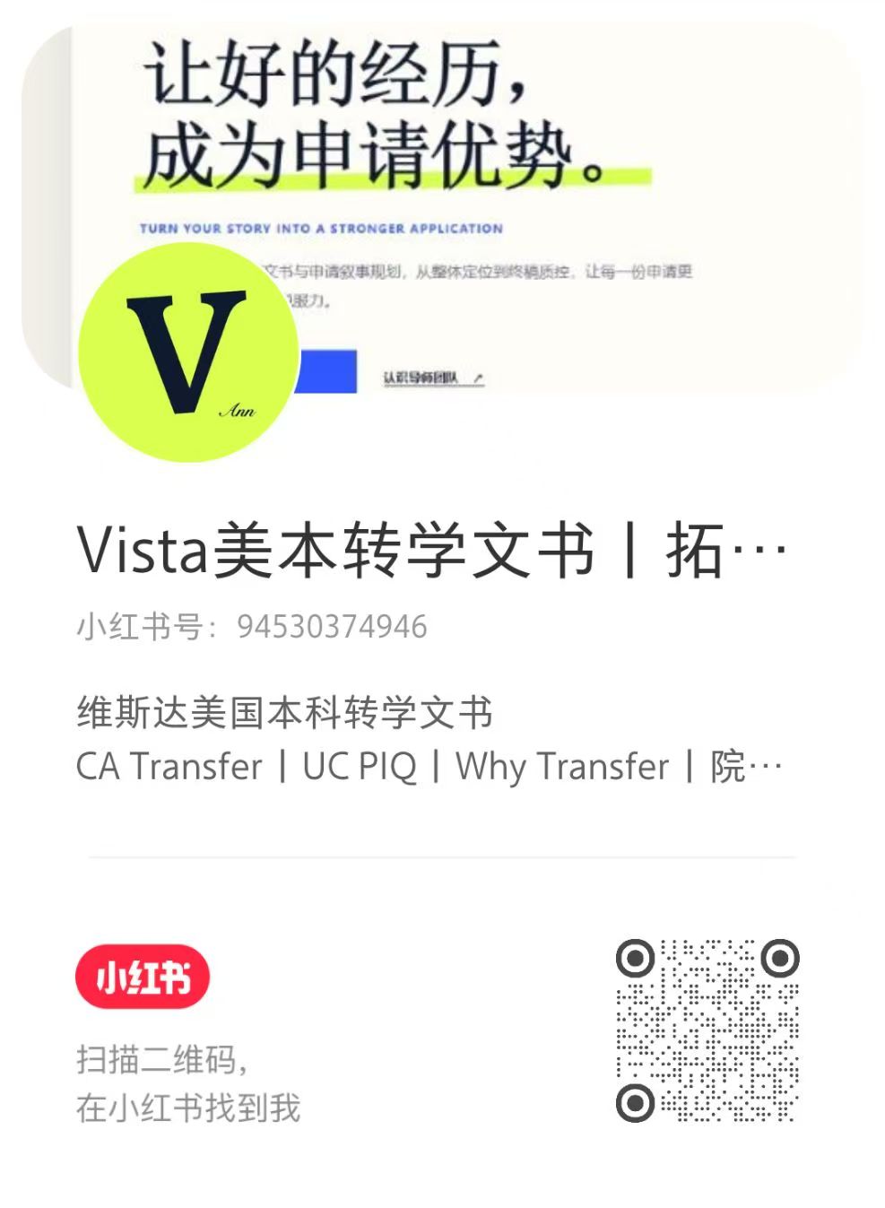 小红书账号 Vista 美本转学文书的真实账号分享卡预览