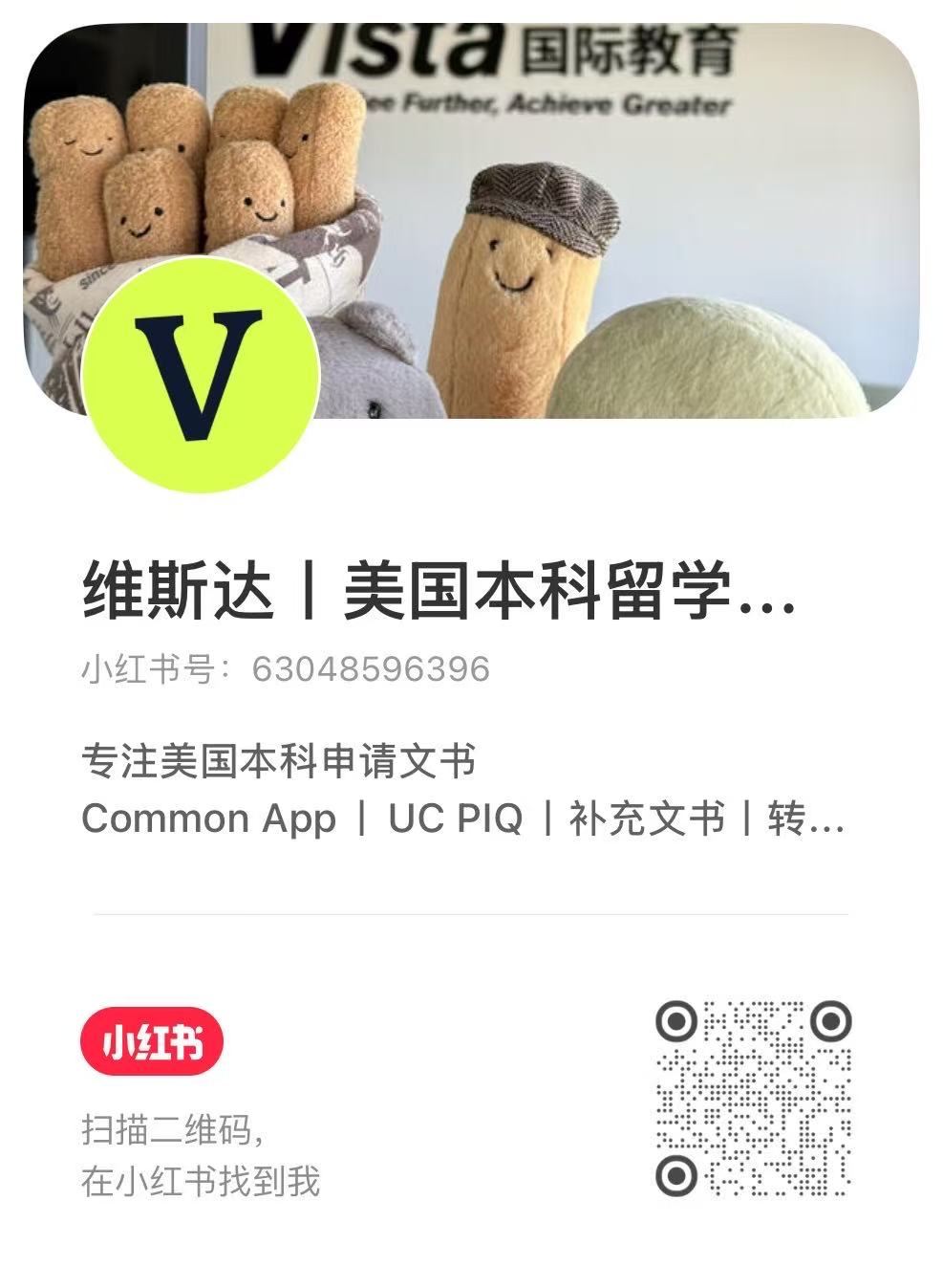 小红书账号 维斯达｜美国本科留学 的真实账号分享卡预览
